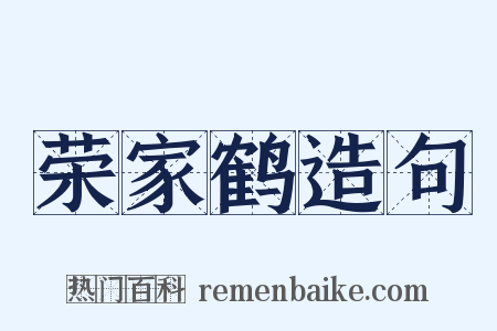 荣家鹤造句是什么意思的图片